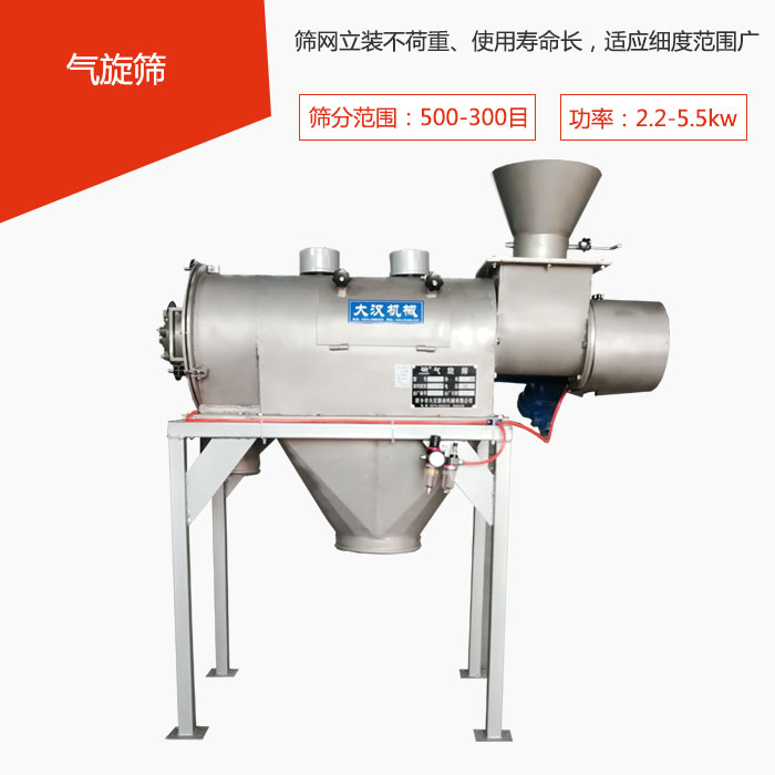 篩分范圍在500-300目 功率：2.2-5.5kw，篩網立裝不荷重、使用壽命長，適應細度范圍廣