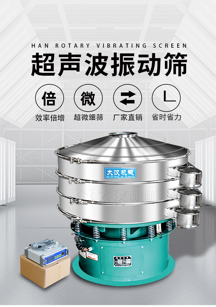 超聲波振動篩優勢：篩分效率倍增，超微細篩，廠家直銷，省時省力，同時能夠輕松解決網孔堵塞問題。