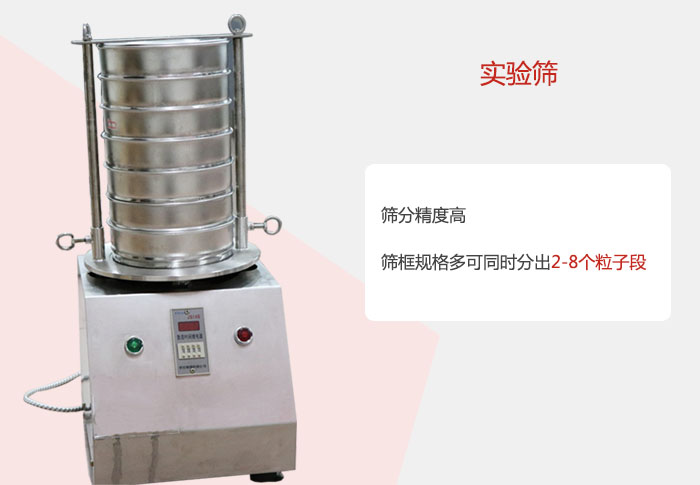 實驗篩篩分精度高,篩框規格多,可同時分出:2-8粒子段 實驗篩網目數對應孔徑大小