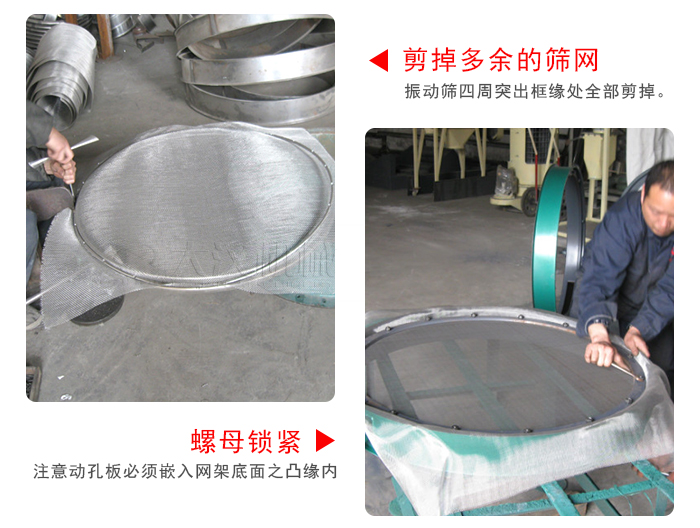 剪去剩余的篩網(wǎng),留出的篩網(wǎng)邊向內(nèi)折,然后擰緊螺母。