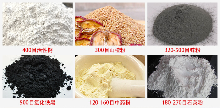 氣流篩：活性鈣，山楂粉，鋅粉，氧化鐵黑，中藥粉，石英粉等物料的篩分范圍。