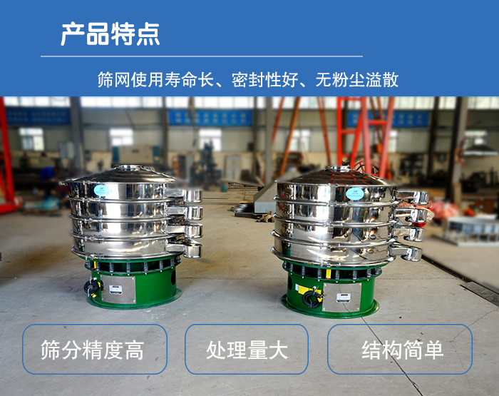 顆粒振動篩特點：篩網使用壽命長，密封性好，，處理量大，結構簡單。