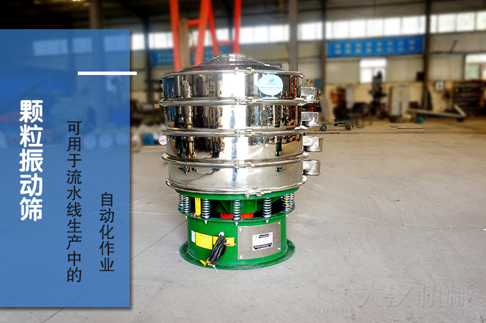 顆粒振動篩：可用于流水線生產中的自動化作業。