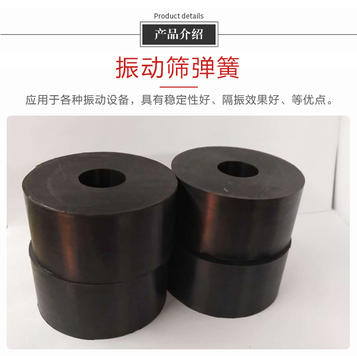 產品介紹：振動彈簧：應用于多種振動設備，具有穩定性好，隔振效果好，等優點。