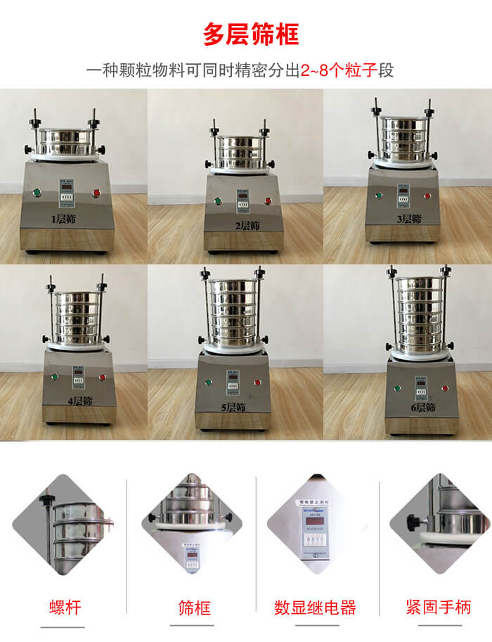 實驗室振動篩可安裝1-7層篩框,將一種顆粒料同時精密分出2—7個粒子段