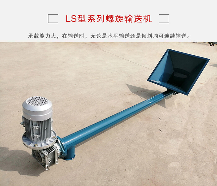 ls螺旋輸送機：便于高處物料的輸送，實現(xiàn)大角度輸送目的。